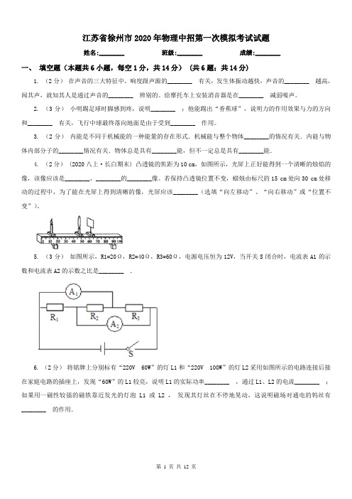 江苏省徐州市2020年物理中招第一次模拟考试试题