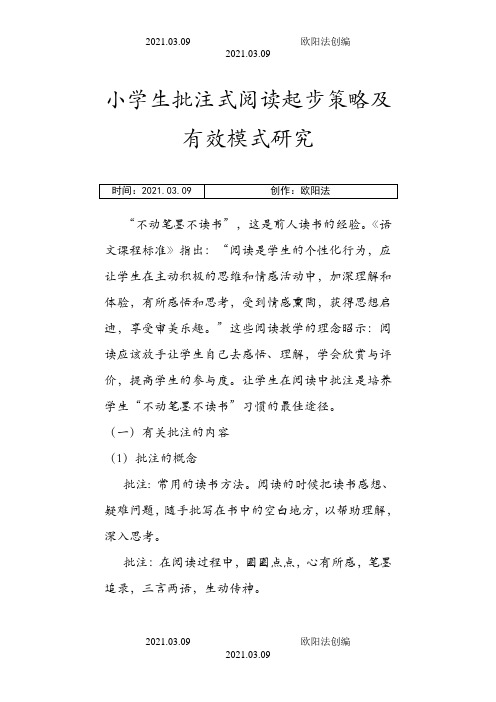 阅读时如何学做批注之欧阳法创编