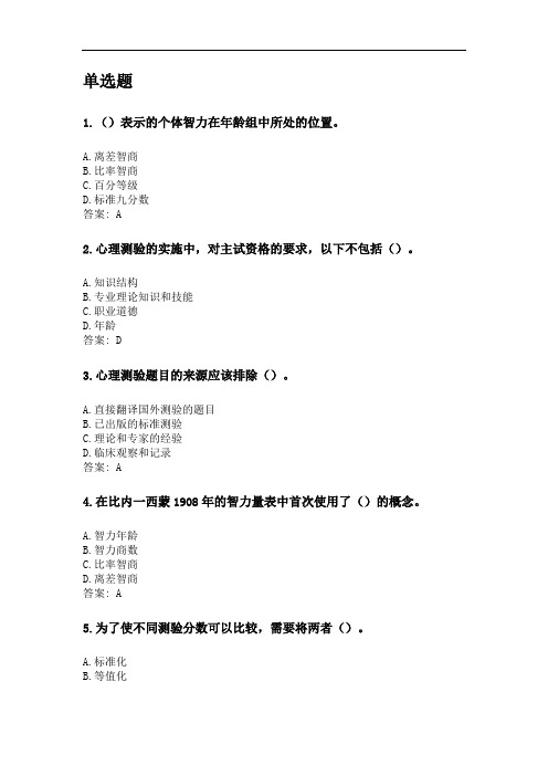 奥鹏东北师范大学2020年9月《心理测量学》考前练兵.doc