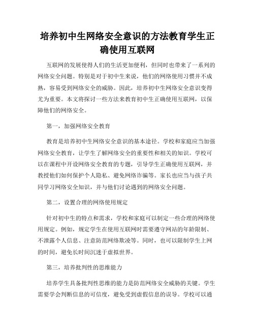 培养初中生网络安全意识的方法教育学生正确使用互联网