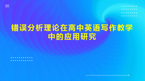 错误分析理论在高中英语写作教学中的应用研究