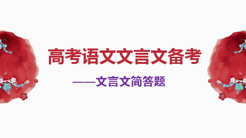 2024届高考语文第一轮专题复习——文言文备考 文言文简答题 教学PPT课件