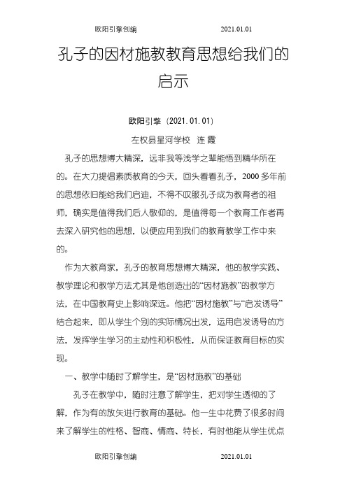 孔子的因材施教教育思想给我们的启示之欧阳引擎创编