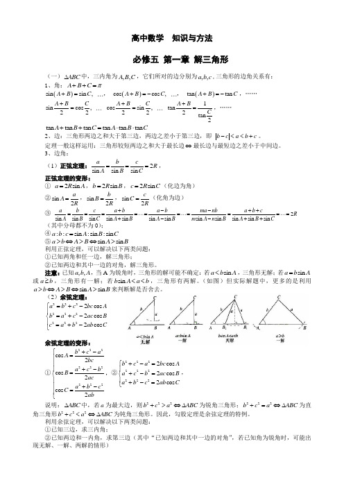 必修五 第一章 解三角形知识与方法