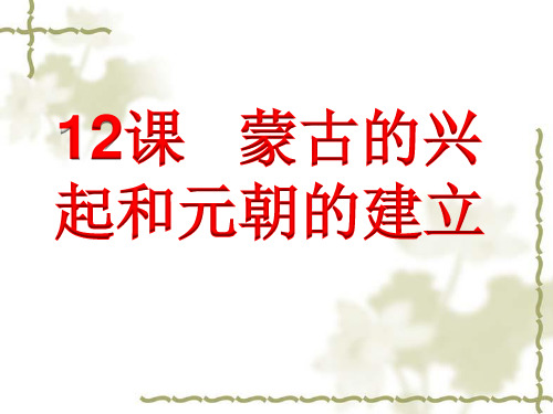 人教版七年级历史下册《二单元 经济重心的南移和民族关系的发展 第12课 蒙古的兴起和元朝的建立》课件_29