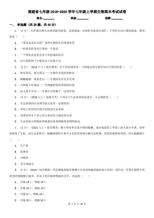 福建省七年级2019-2020学年七年级上学期生物期末考试试卷