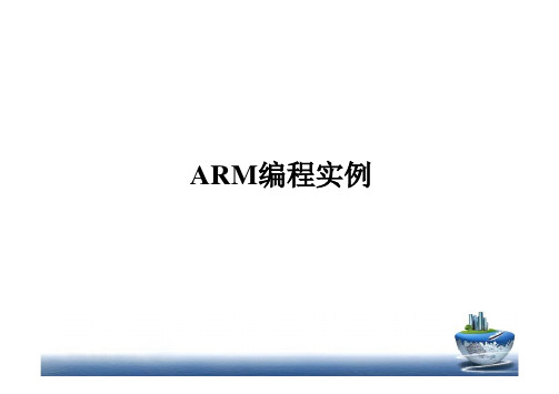 ARM编程实例