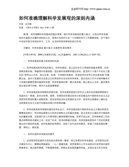 如何准确理解科学发展观的深刻内涵