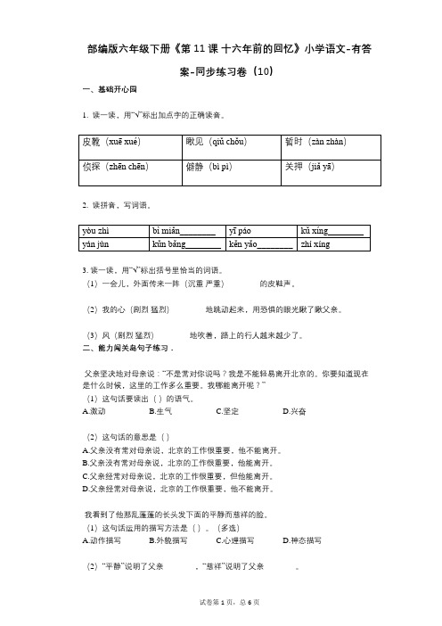 部编版六年级下册《第11课_十六年前的回忆》小学语文-有答案-同步练习卷(10)