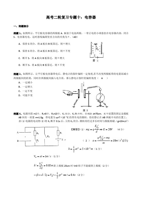 高考二轮复习专题(物理 电容器)