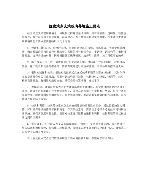 拉索式点支式玻璃幕墙施工要点