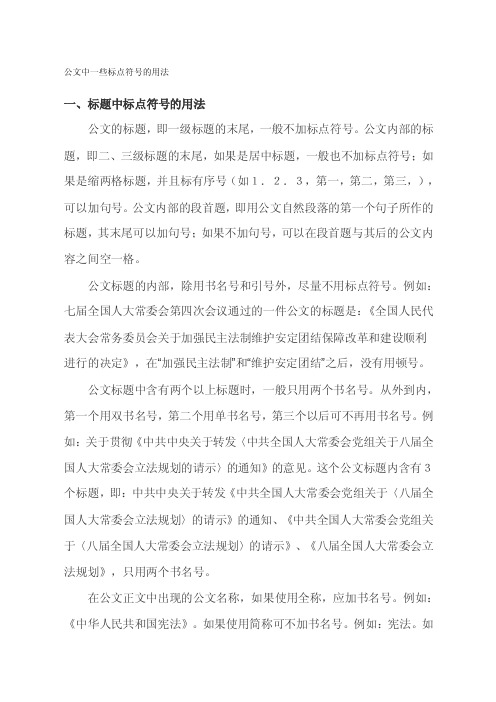 [Word]公文中一些标点符号的用法