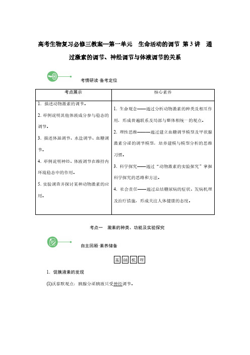 高考生物复习必修三教案—第一单元-生命活动的调节-第3讲-通过激素的调节、神经调节与体液调节的关系