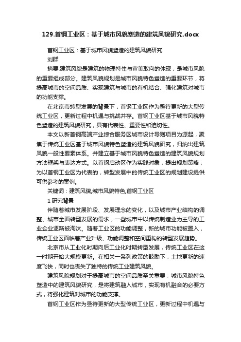 129.首钢工业区：基于城市风貌塑造的建筑风貌研究.docx