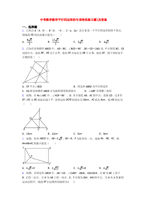 中考数学数学平行四边形的专项培优练习题(及答案