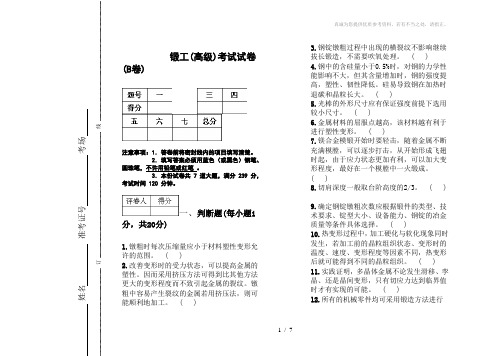 锻工(高级)考试试卷(B卷)