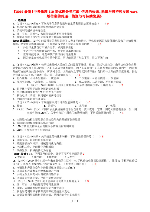 【2019最新】中考物理110套试题分类汇编 信息的传递、能源与可持续发展word版