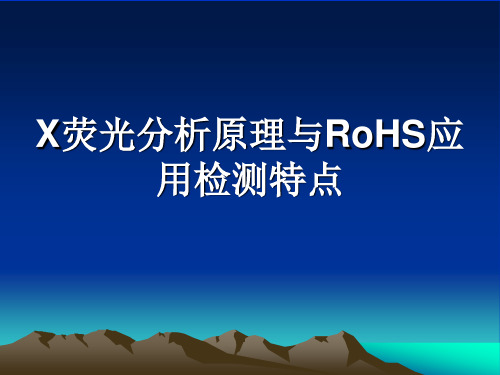 X荧光RoHS检测特点