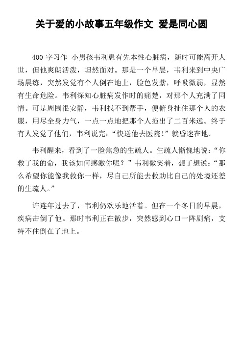 关于爱的小故事五年级作文爱是同心圆