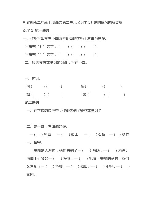 新部编版二年级上册语文第二单元《识字1-4》以及园地二课时练习题及答案