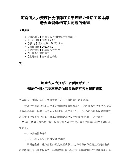 河南省人力资源社会保障厅关于规范企业职工基本养老保险费缴纳有关问题的通知