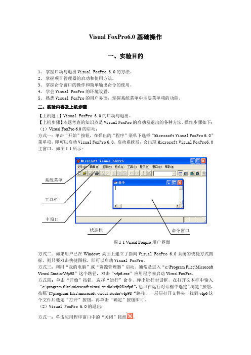 Visual FoxPro6.0基础操作