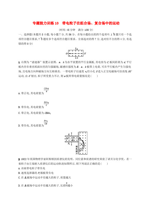 2019高考物理大二轮复习 专题三 电场和磁场 专题能力训练10 带电粒子在组合场、复合场中的运动