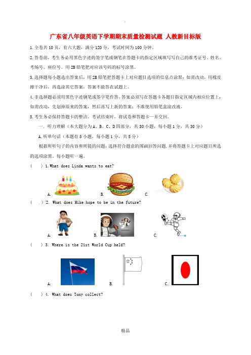 广东省八年级英语下学期期末质量检测试题 人教新目标版