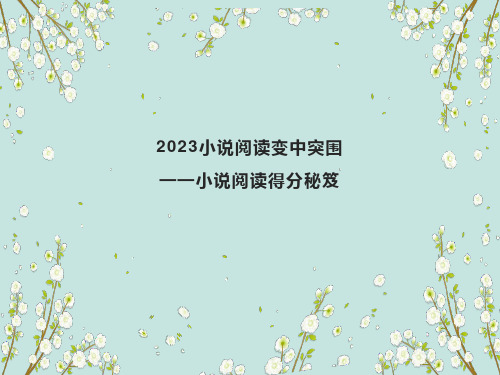 2023届高考语文复习-新高考小说得分技巧+课件26张