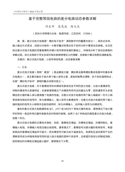 基于完整等效电路的差分电路动态参数求解