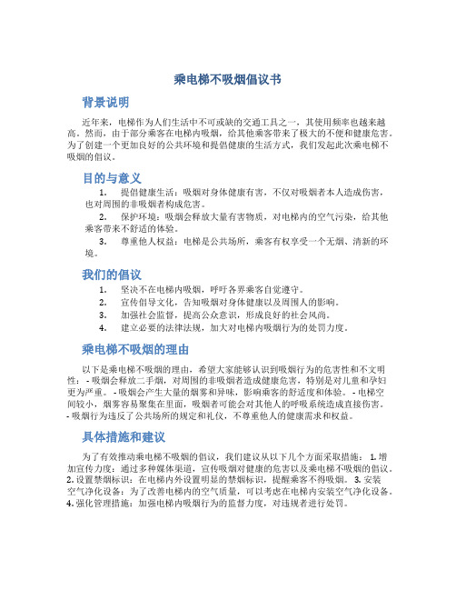 乘电梯不吸烟倡议书