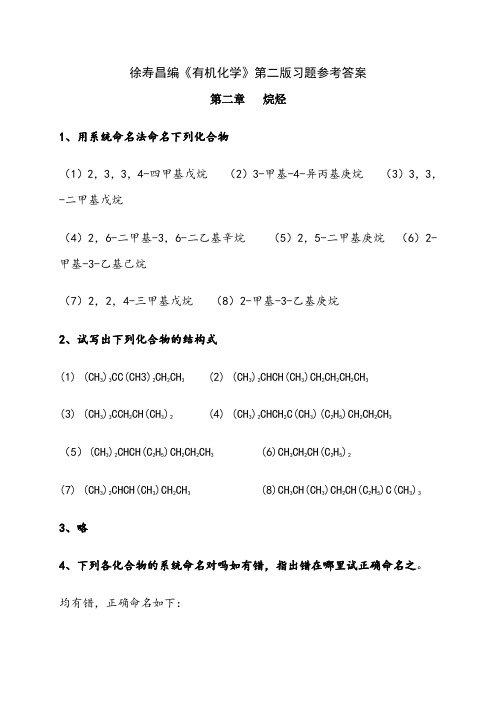 大学有机化学课后习题答案