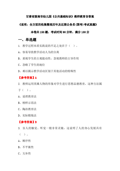 甘肃省陇南市幼儿园《公共基础知识》国考招聘考试真题含答案