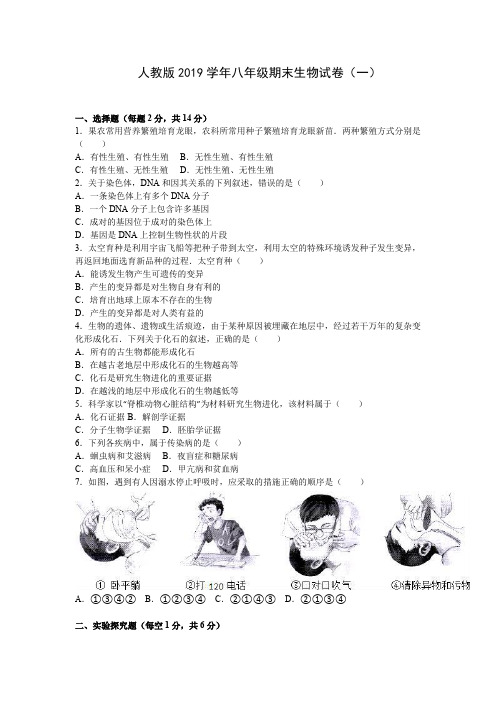 人教版2019学年八年级下册生物期末试卷含答案(共10套)