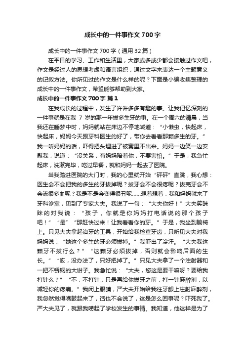 成长中的一件事作文700字