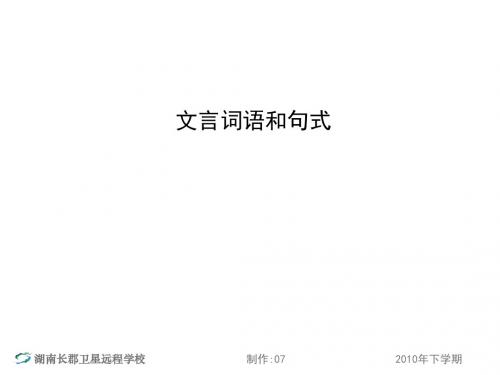 高二语文(文)《文言词语和句式3》(课件)