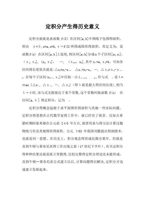 定积分产生的历史意义