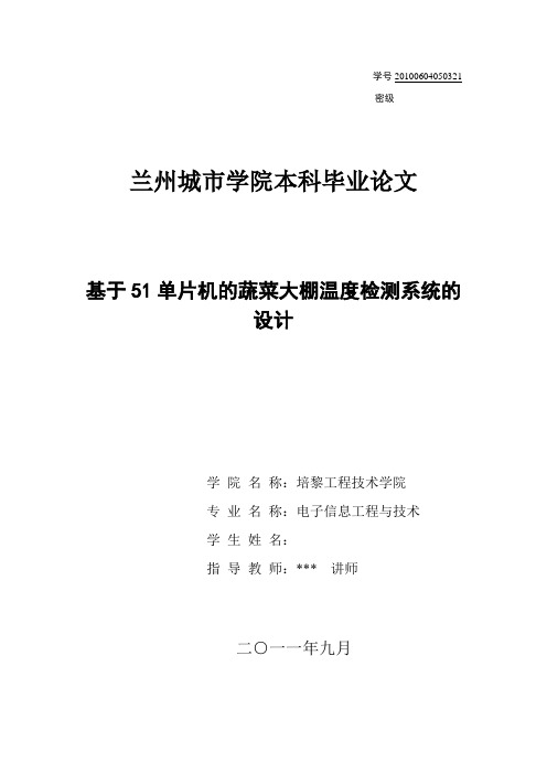 基于51单片机的蔬菜大棚温度控制系统设计本科毕业论文