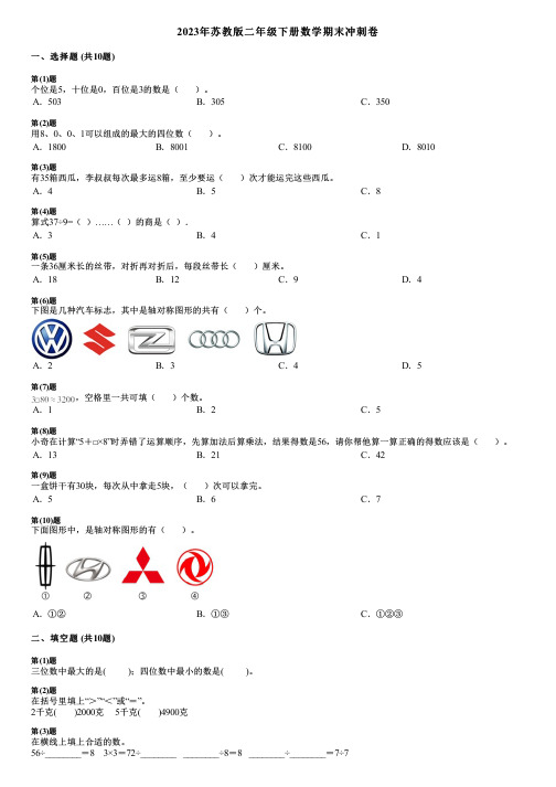 2023年苏教版二年级下册数学期末冲刺卷