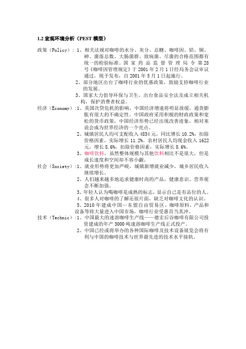 PEST模型例子分析