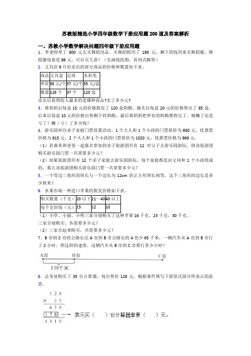 苏教版精选小学四年级数学下册应用题200道及答案解析