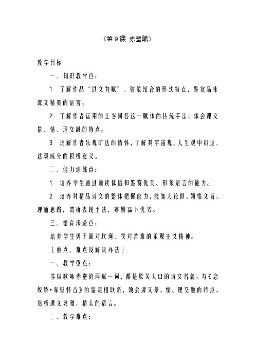 新人教版必修2高中语文赤壁赋教案(精品教学设计)