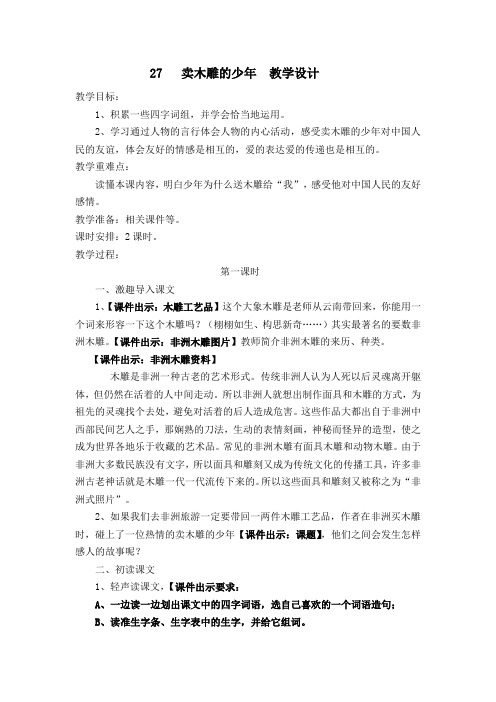 人教课标版小学三年级语文下册 27 卖木雕的少年 教学设计
