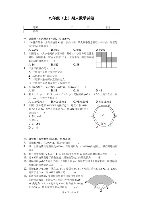 江苏省泰州市九年级(上)期末数学试卷