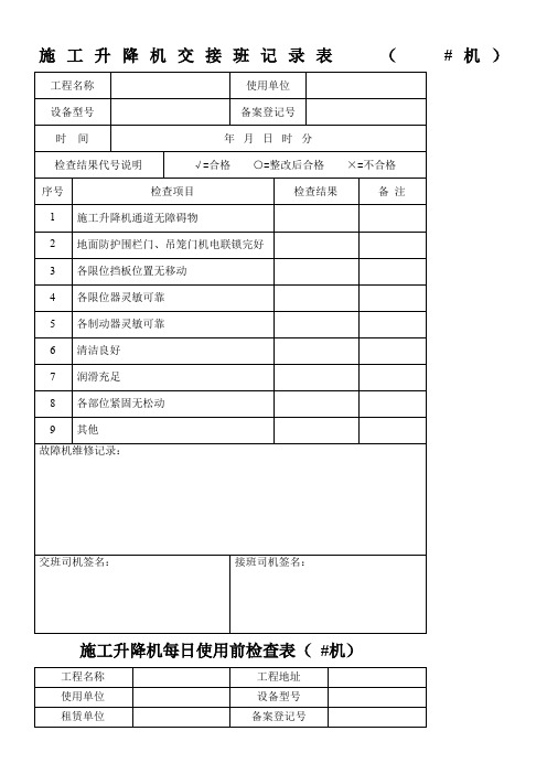 施工升降机交接班记录表