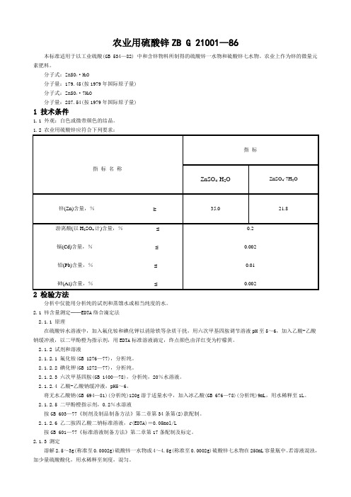 农业用硫酸锌ZBG21001—86