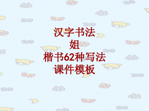 汉字书法课件模板:姐_楷书62种写法