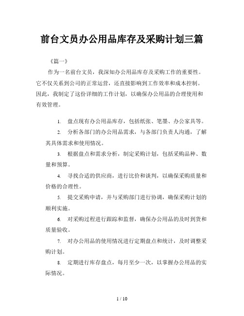 前台文员办公用品库存及采购计划三篇