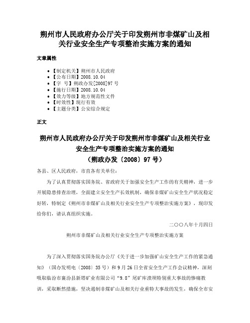 朔州市人民政府办公厅关于印发朔州市非煤矿山及相关行业安全生产专项整治实施方案的通知