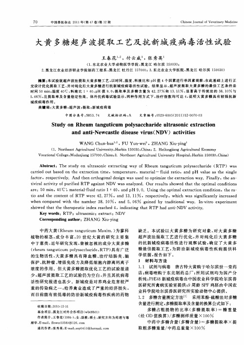 大黄多糖超声波提取工艺及抗新城疫病毒活性试验